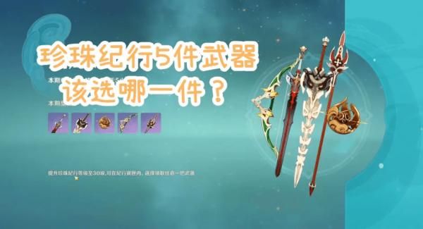 原神纪行武器会绝版吗？原神中的纪行是什么-图2