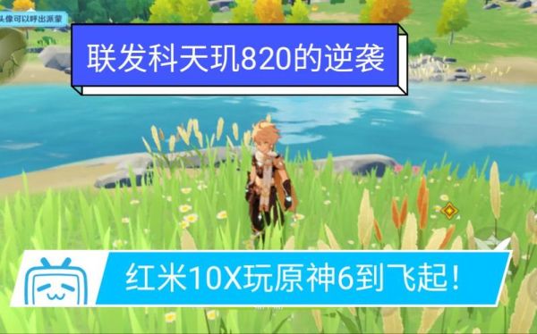 红米10x4g2023年能玩原神吗？天机820打原神什么画质-图2