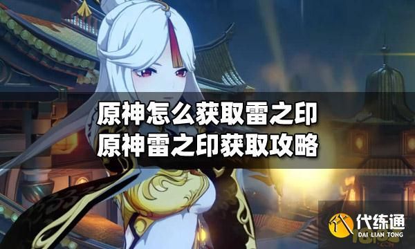 原神如何获得雷之印？原神雷什么时候刷新-图3