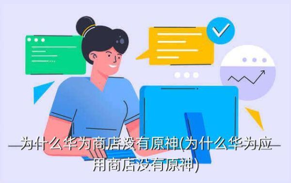 为什么华为应用商店里没有原神？（原神为什么华为搜不到）-图2