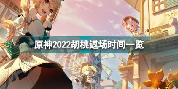 原神胡桃2022返场官方公告？（原神2022年返场什么）-图1