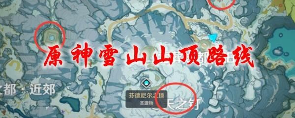 雪山大勘测任务怎么触发？（原神雪山是在调查什么）-图3