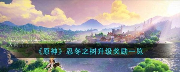 原神雪山忍冬之树攻略？（原神忍冬之树什么奖励）-图2