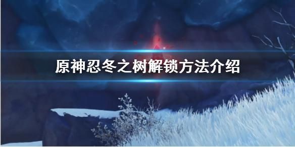 原神雪山忍冬之树攻略？（原神忍冬之树什么奖励）-图3