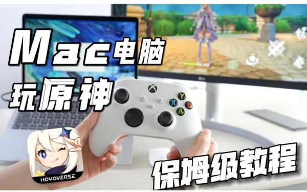 Mac可以玩原神吗？（原神为什么下架mac）-图1