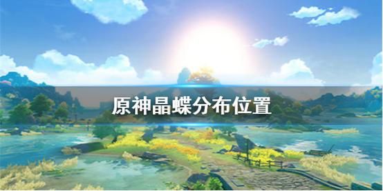 原神晶蝶诱捕装置最佳放置点位？（原神晶蝶用什么网）-图3