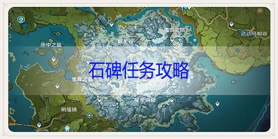 原神冰雪地图石碑如何解锁？（原神做什么任务获得石碑）-图2