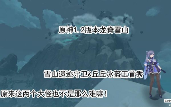 原神雪山boss有哪些？（原神雪山有什么boss吗）-图3