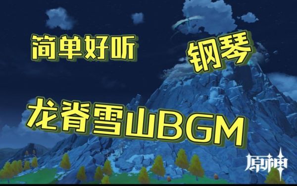 适合雪山的背景音乐？（原神雪山bgm为什么耳熟）-图2