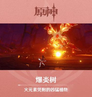 原神40级爆炎树怎么开启？（原神炎爆树什么样）-图1