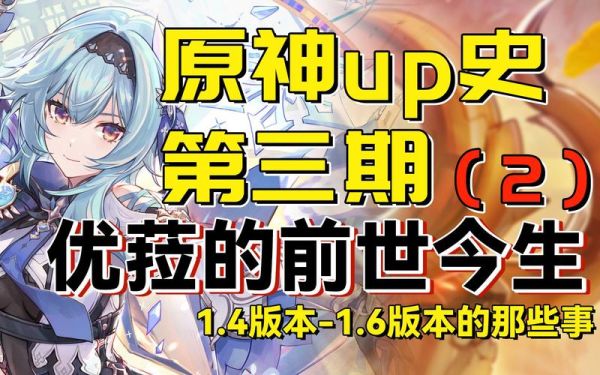 原神38优菈up池什么时候开启？（2.8原神up池什么时候）-图2