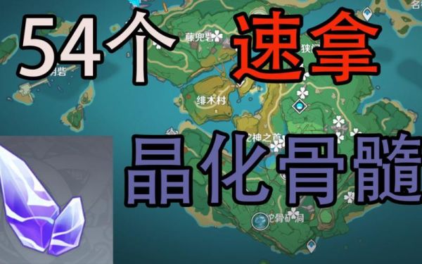 原神精华骨髓采集路线？（原神晶化骨髓是什么掉落）-图2