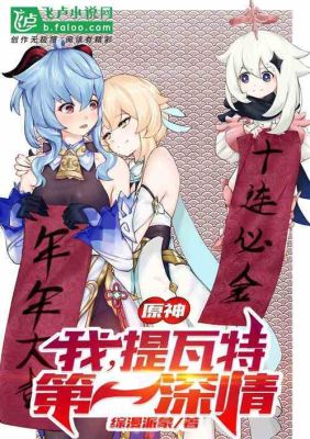 原神一开始的女人是谁？（原神漫画序章为什么吃书）-图2