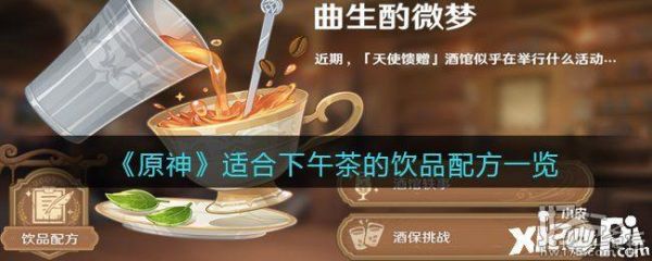 原神下午更新了什么？（下午茶首选什么茶原神）-图2