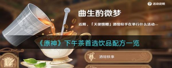 原神下午更新了什么？（下午茶首选什么茶原神）-图3