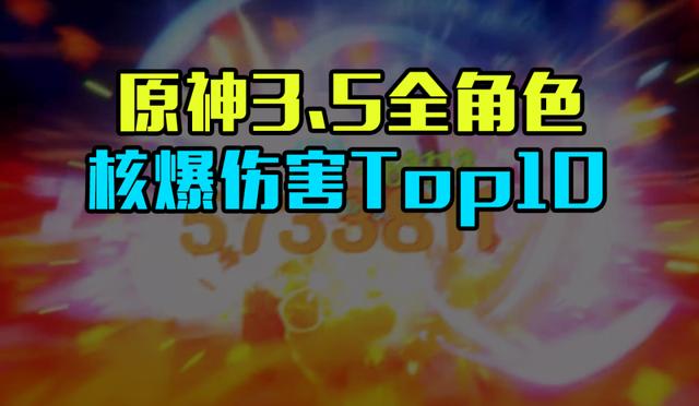 原神核爆不暴击怎么算伤害？（原神为什么核爆只有几万）-图3