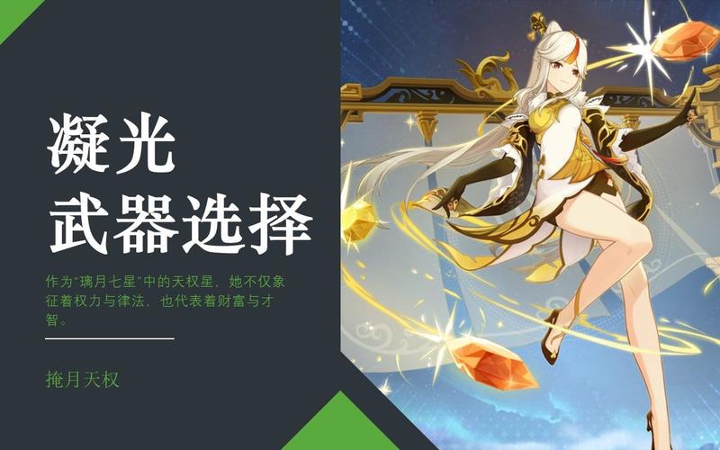 凝光适合哪个三星武器？（原神角色凝光带什么武器好）-图2