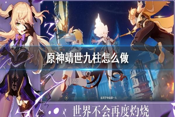 原神创世九柱里面有什么奖励？（原神九柱任务有什么奖励）-图3