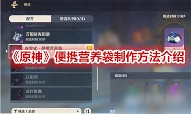 原神便携式营养袋怎么合成？（原神便捷营养袋用什么材料）-图2