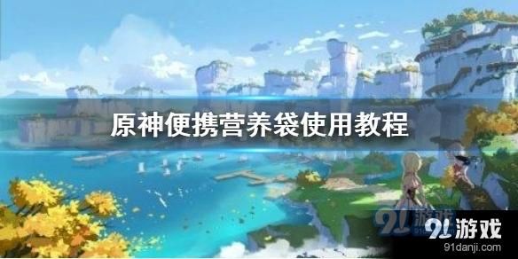 原神便携式营养袋怎么合成？（原神便捷营养袋用什么材料）-图3