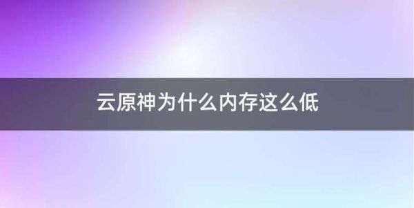 电脑原神解压内存不够怎么办？（原神解压所需空间什么意思）-图1