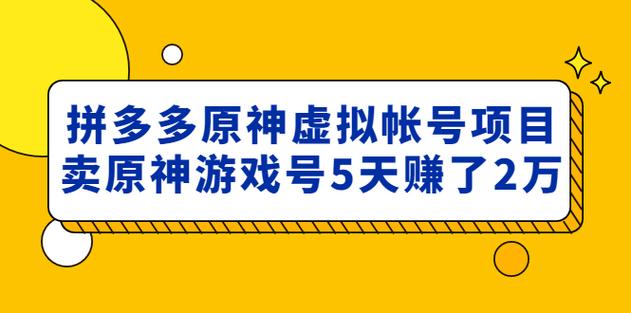 为什么拼多多买的原神号号容易被盗？（拼多多卖原神号要注意什么）-图3