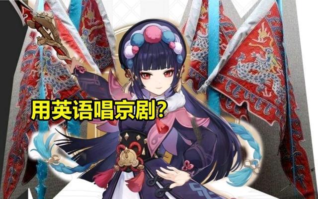 神女劈观海外服是中文吗？（原神云堇唱的是什么京剧）-图1