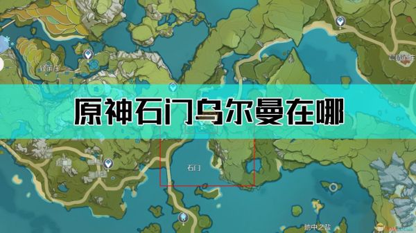 原神乌尔班任务怎么触发？（原神中乌尔班在什么地方）-图1