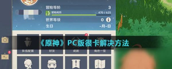 原神pc卡顿严重解决方法？（为什么刚玩原神很卡怎么办）-图3