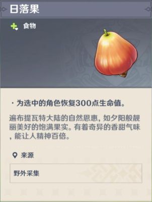 原神圆的物品有哪些？（原神里的日落果长什么样子）-图1