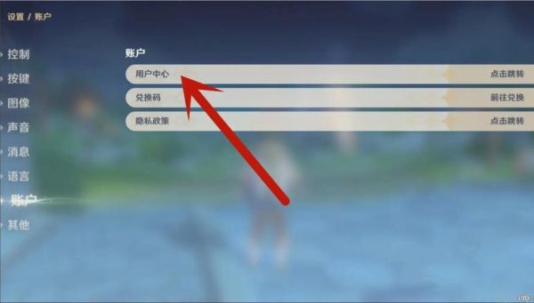 原神设置里面怎么没有用户中心？（为什么原神设置里没有用户）-图1