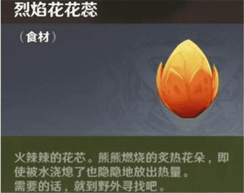 原神烈焰花有什么用？（原神里的烈焰花有什么用）-图1