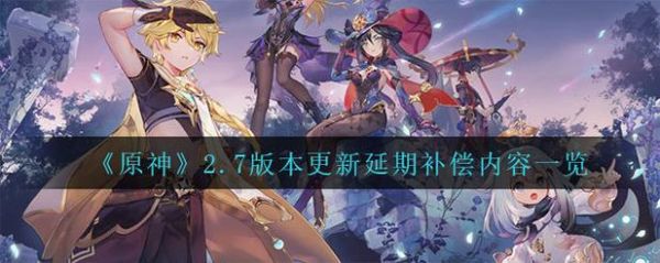 原神1.7更新时间？（原神1 7版本什么时候）-图3