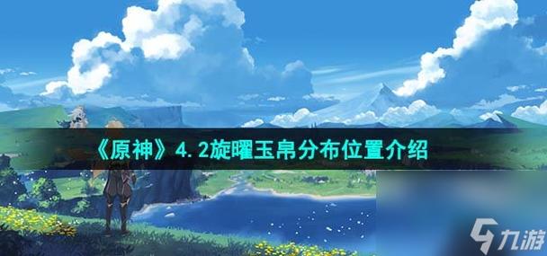 希望的新一天原神玉帛怎么获取？（原神玉帛为什么只能买一次）-图3