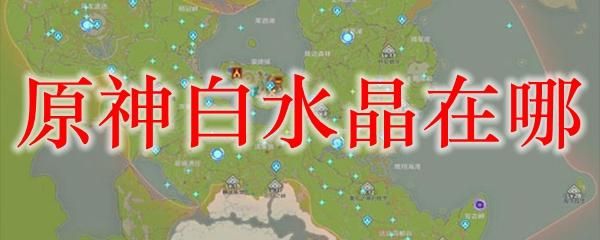 原神水晶块哪里购买？（原神五块钱能买什么号）-图2