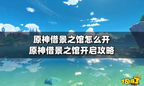 借景之庭怎么开？（原神为什么打不了借景之馆）-图3