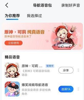 可莉导航语音包是哪个app的？（什么样的语音包有原神语音）-图2