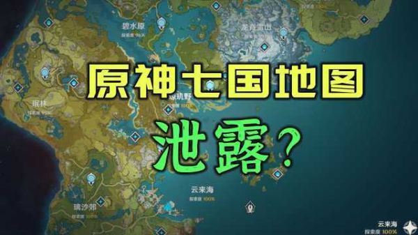 原神国家出现的顺序？（为什么看到原神的七国pv）-图2