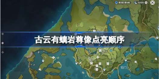 原神古云有螭任务岩尊像点亮顺序？（原神古云有螭挑战有什么用）-图1