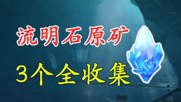 流明石是什么？（原神留明石10级有什么用）-图1