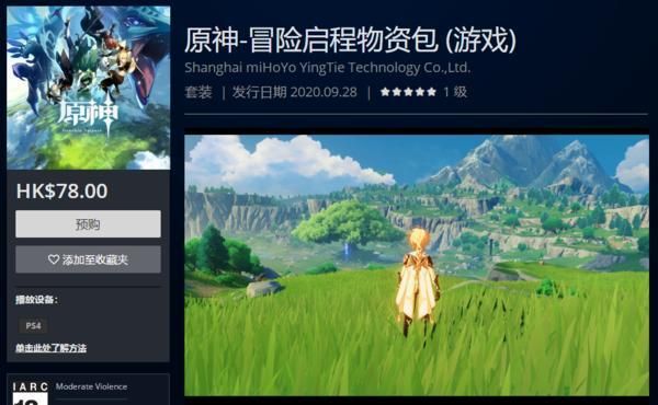 ps4原神港服叫什么？（ps4版原神送的什么东西）-图3