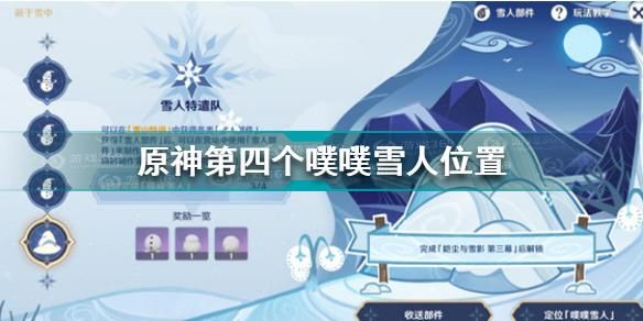 原神雪人位置？（原神第四个雪人需要什么）-图2