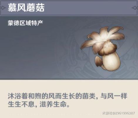 原神慕风蘑菇有多少？（原神什么蘑菇）-图2