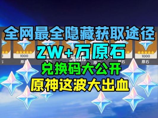 原神隐藏原石任务合集？（原神有什么隐藏原石）-图2