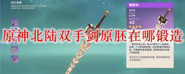 原神央陆原胚怎么造武器？（原神原胚武器什么好）-图3