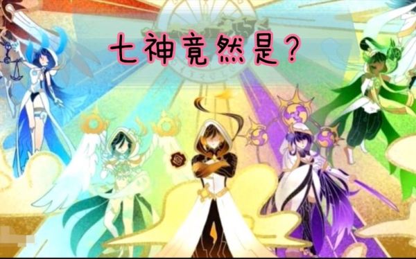 原神提瓦特七神都是谁？（原神里面草神叫什么）-图2