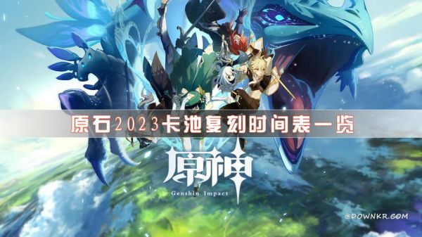 2023原神复刻顺序？（原神2023年出什么神）-图1