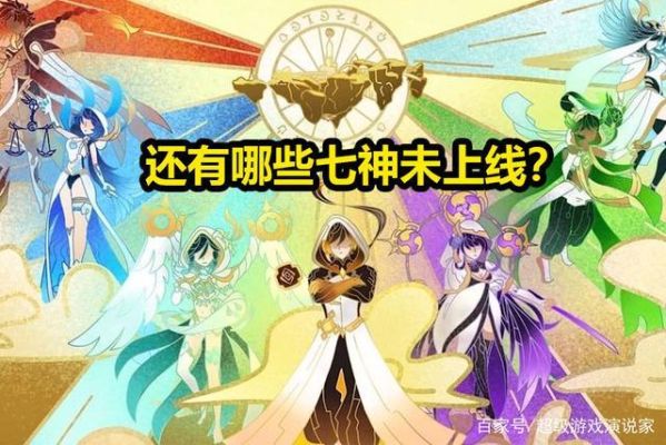 原神七神的关系怎么样？（原神7神都代表什么）-图2