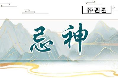 1997年农历11月3日申时？（原神用神忌神喜神是什么）-图1