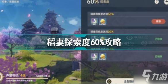 原神稻妻100%探索攻略？（原神要探索什么）-图1